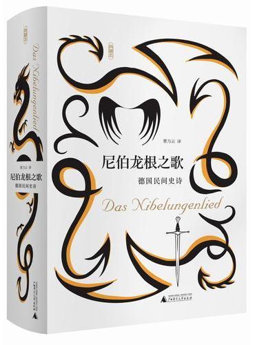 尼伯龙根之歌 德国民间史诗