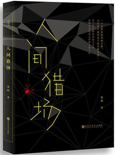 人间猎场