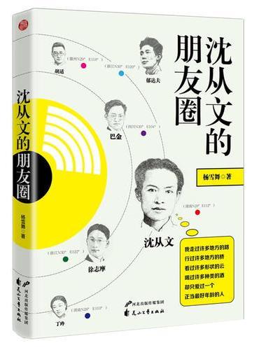 沈从文的朋友圈