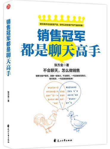 销售冠军都是聊天高手：不会聊天，怎么做销售