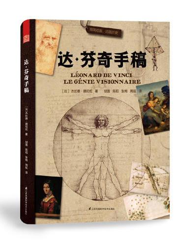 达·芬奇手稿（拉鲁斯引进经典版本，领略达·芬奇非凡魅力）