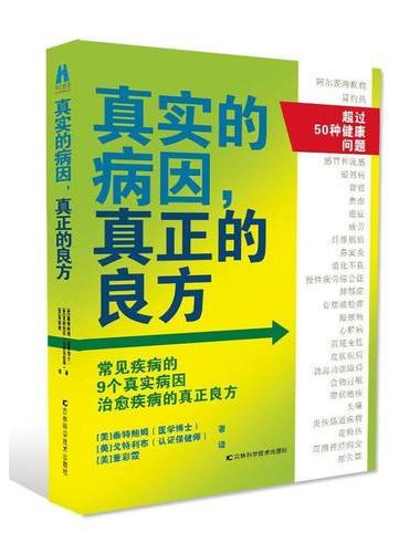 真实的病因，真正的良方