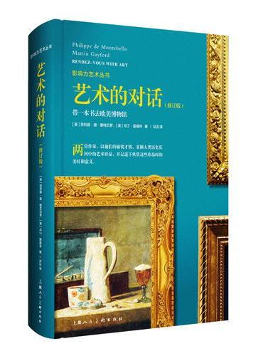 艺术的对话（修订版）—影响力艺术丛书-W