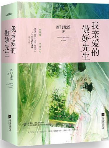 我亲爱的傲娇先生（上、下册）