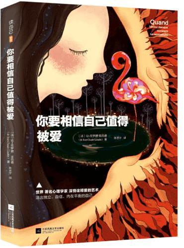 你要相信自己值得被爱（媲美《爱的艺术》，全面揭示爱的真相）