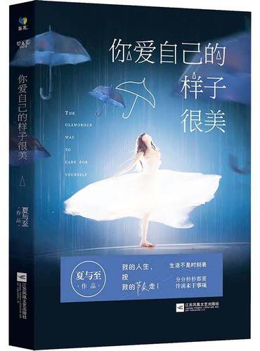 你爱自己的样子很美