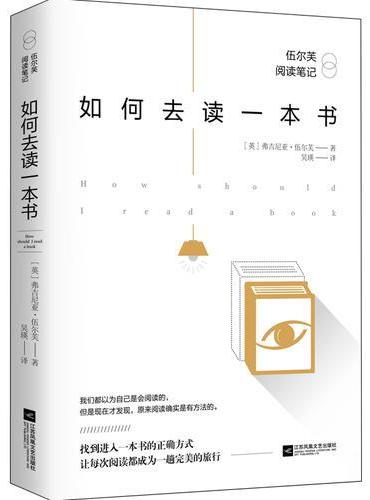 如何去读一本书：伍尔芙阅读笔记