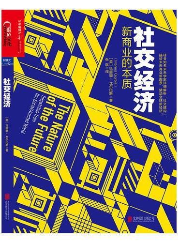 社交经济：新商业的本质