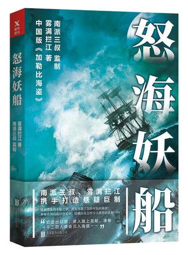 怒海妖船