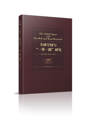 全球空间与“一带一路”研究．文化卷