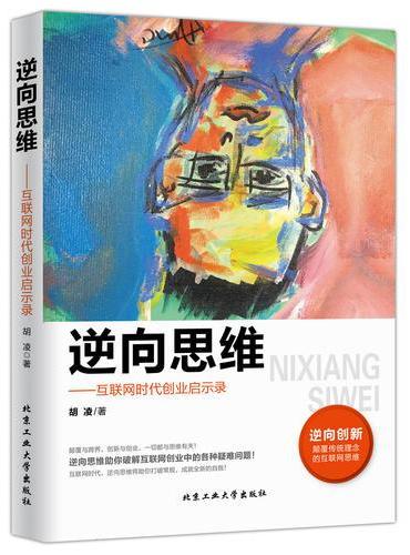 逆向思维——互联网时代创业启示录