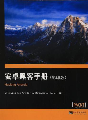 安卓黑客手册（影印版）[Hacking Android]