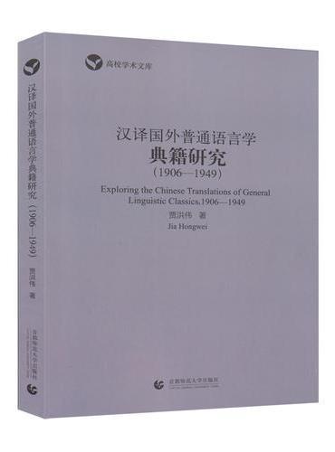 汉译国外普通语言学典籍研究（1906-1949）