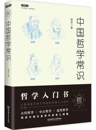 不鄙文丛：中国哲学常识