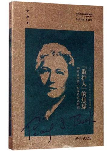 “监护人”的焦虑：赛珍珠作品中的成长模式研究