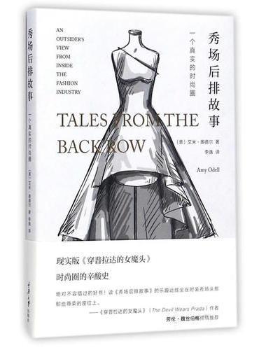 秀场后排故事：一个真实的时尚圈