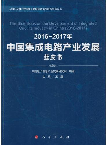 2016-2017年中国集成电路产业发展蓝皮书