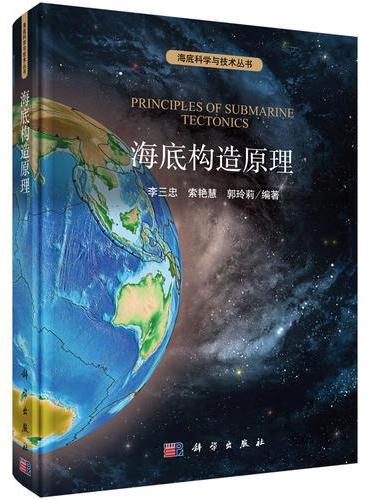 海底构造原理