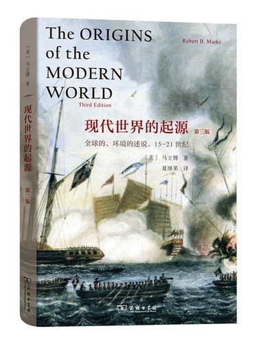 现代世界的起源：全球的、环境的述说，15-21世纪（第三版）