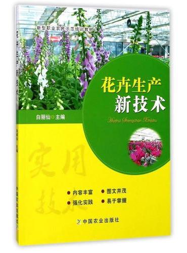 花卉生产新技术