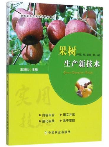 果树生产新技术（苹果、梨、葡萄、桃、杏）