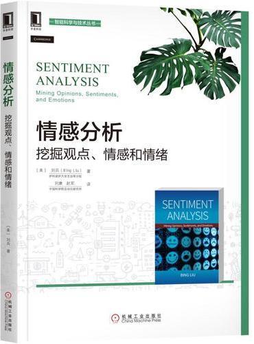 情感分析：挖掘观点、情感和情绪