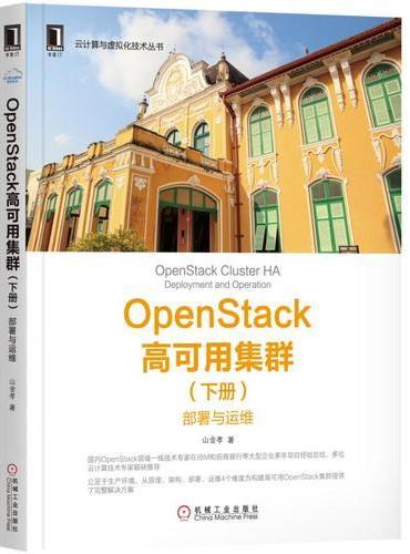 OpenStack高可用集群（下册）：部署与运维