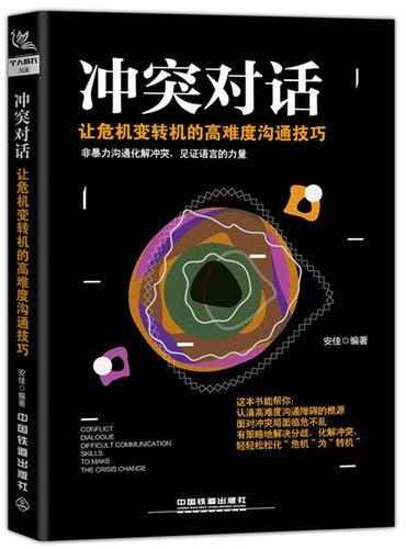 冲突对话：让危机变转机的高难度沟通技巧