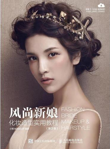 风尚新娘化妆造型实用教程（第2版）