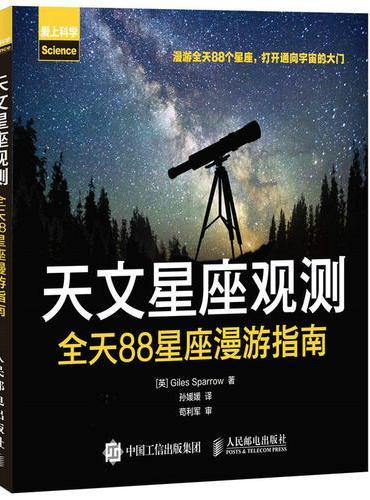 天文星座观测 全天88星座漫游指南