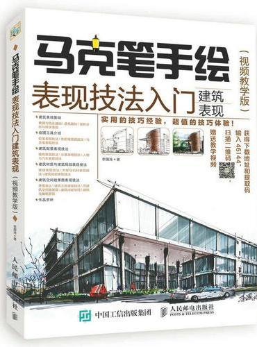 马克笔手绘表现技法入门 建筑表现 视频教学版