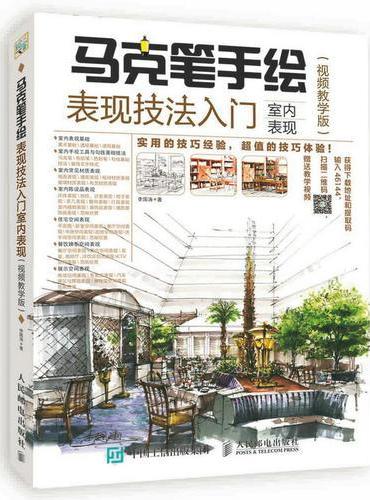 马克笔手绘表现技法入门 室内表现 视频教学版