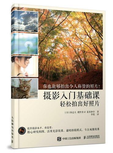 摄影入门基础课 轻松拍出好照片