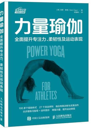 力量瑜伽 全面提升专注力 柔韧性及运动表现