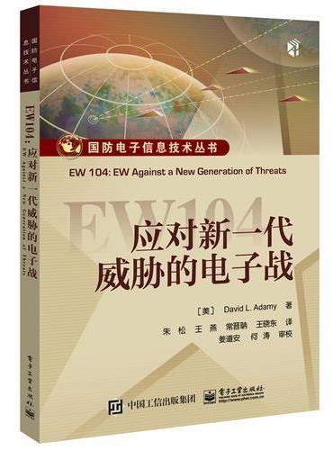 EW104：应对新一代威胁的电子战