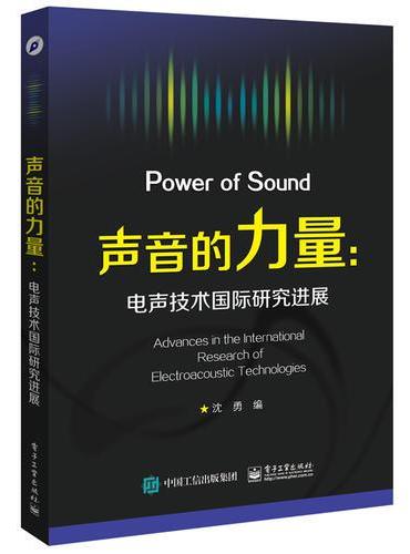 声音的力量（电声技术国际研究进展）