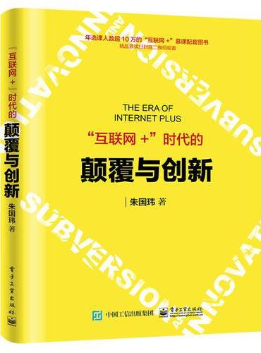 “互联网+”时代的颠覆与创新
