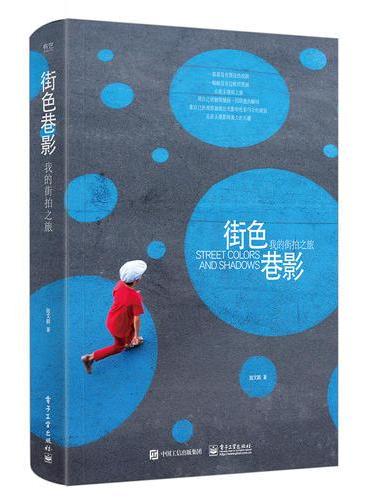 街色巷影  我的街拍之旅（全彩）