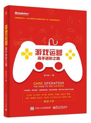 游戏运营：高手进阶之路