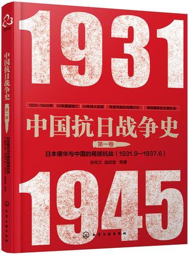 中国抗日战争史·第一卷,日本侵华与中国的局部抗战（1931年9月--1937年6月）