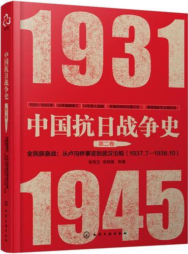 中国抗日战争史·第二卷，全民族奋战：从卢沟桥事变到武汉沦陷（1937年7月—1938年10月）