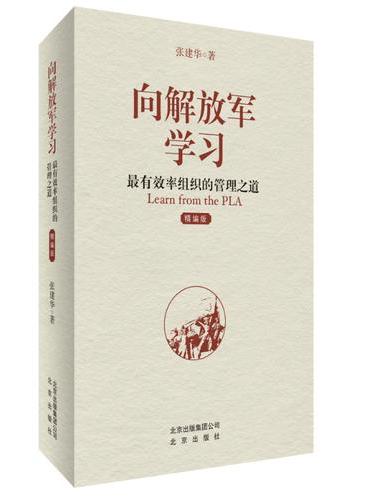 向解放军学习：最有效率组织的管理之道（精编版）