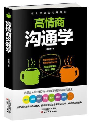 高情商沟通学