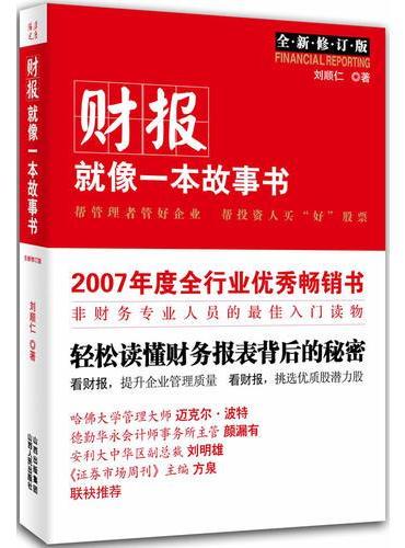 财报就像一本故事书