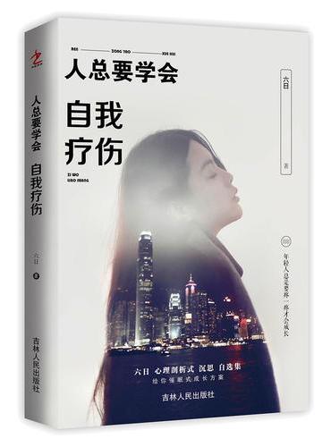 人总要学会自我疗伤