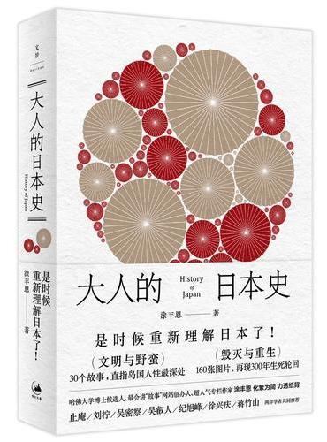 大人的日本史