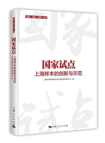 国家试点：上海样本的创新与示范（“理论·现实·经验”丛书）