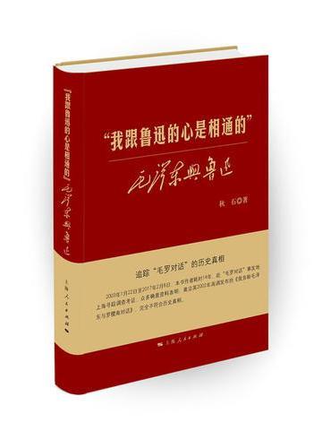 “我跟鲁迅的心是相通的”——毛泽东与鲁迅