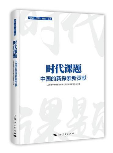 时代课题：中国的新探索新贡献（“理论·现实·经验”丛书）
