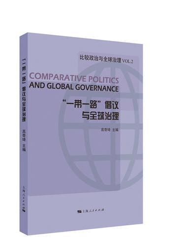 “一带一路”倡议与全球治理（比较政治与全球治理）